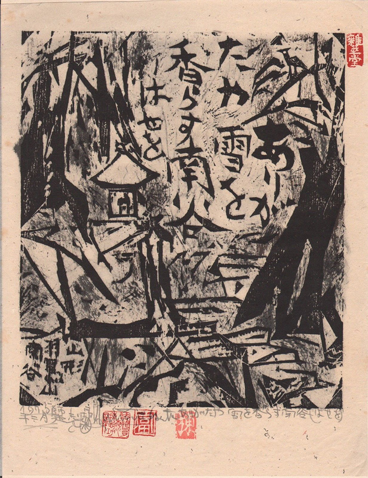 Arigataya Yukiokaoru Minamidani by Shiko Munakata