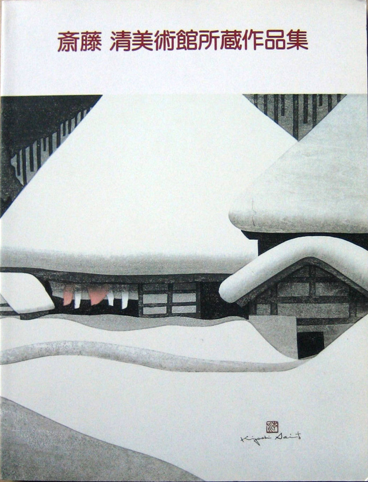 Kiyoshi Saito Museum of Art Collection Book